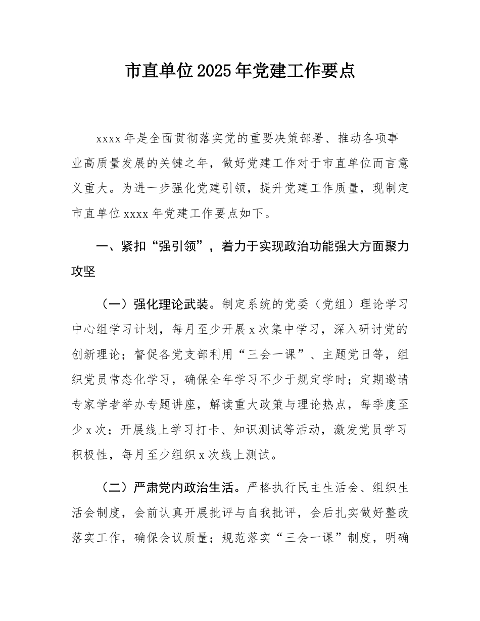 市直单位2025年党建工作要点.docx_第1页