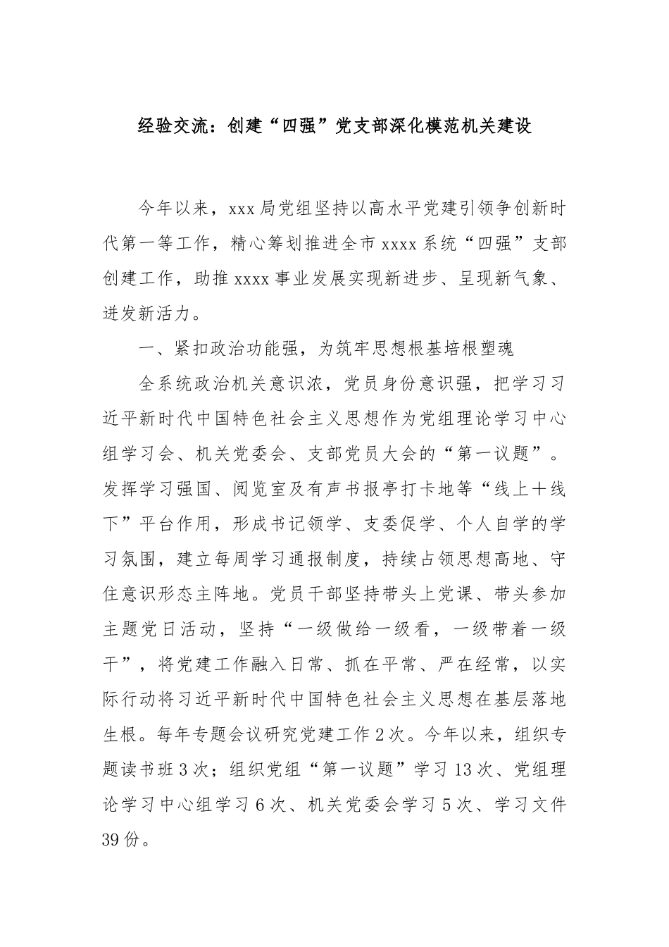 经验交流：创建“四强”党支部深化模范机关建设.docx_第1页