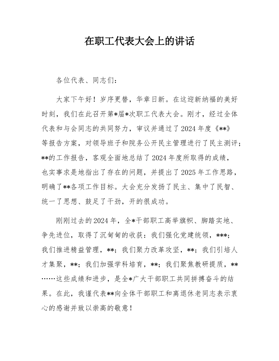 在职工代表大会上的讲话.docx_第1页