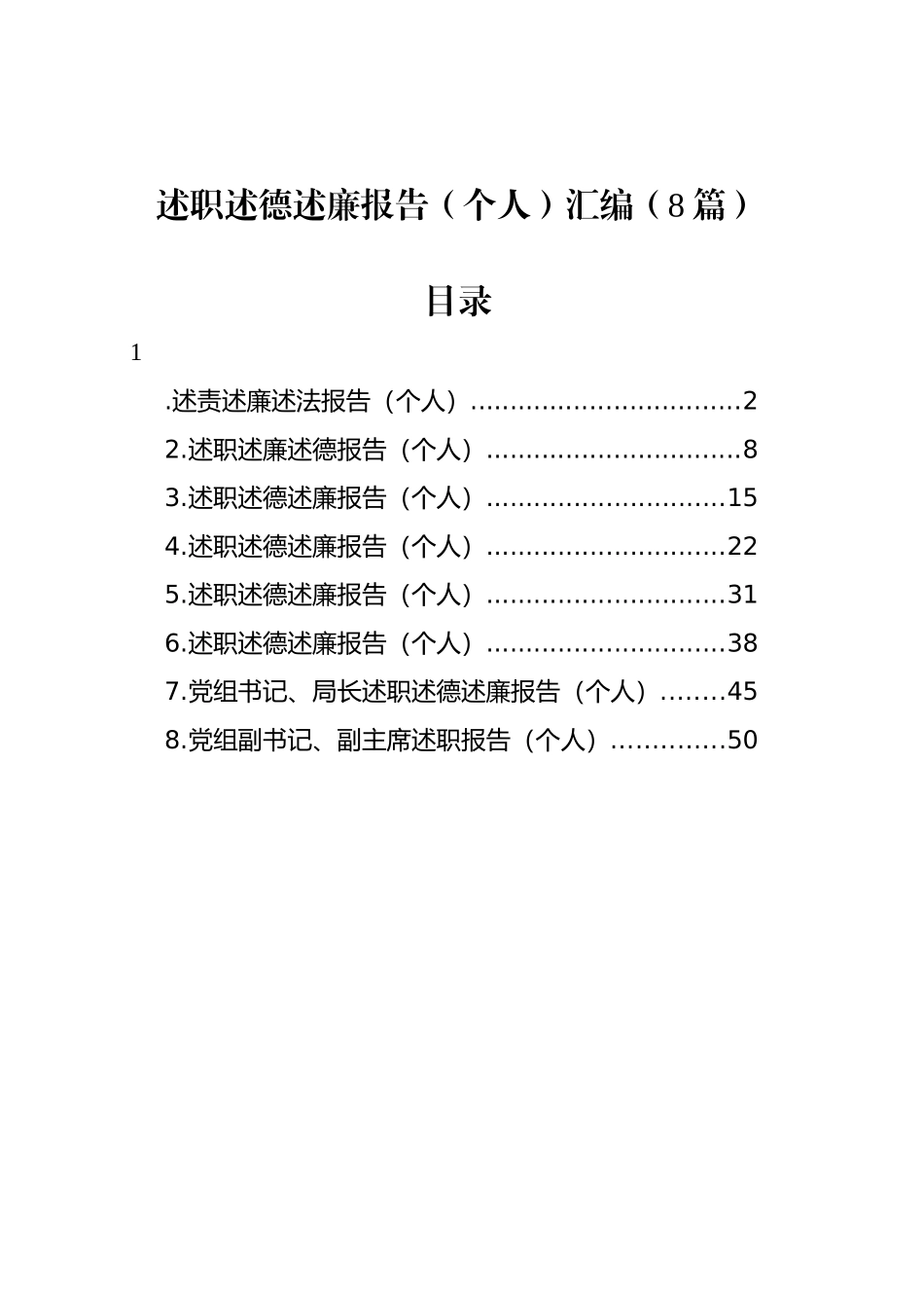 述职述德述廉报告（个人）汇编（8篇）20240105.docx_第1页