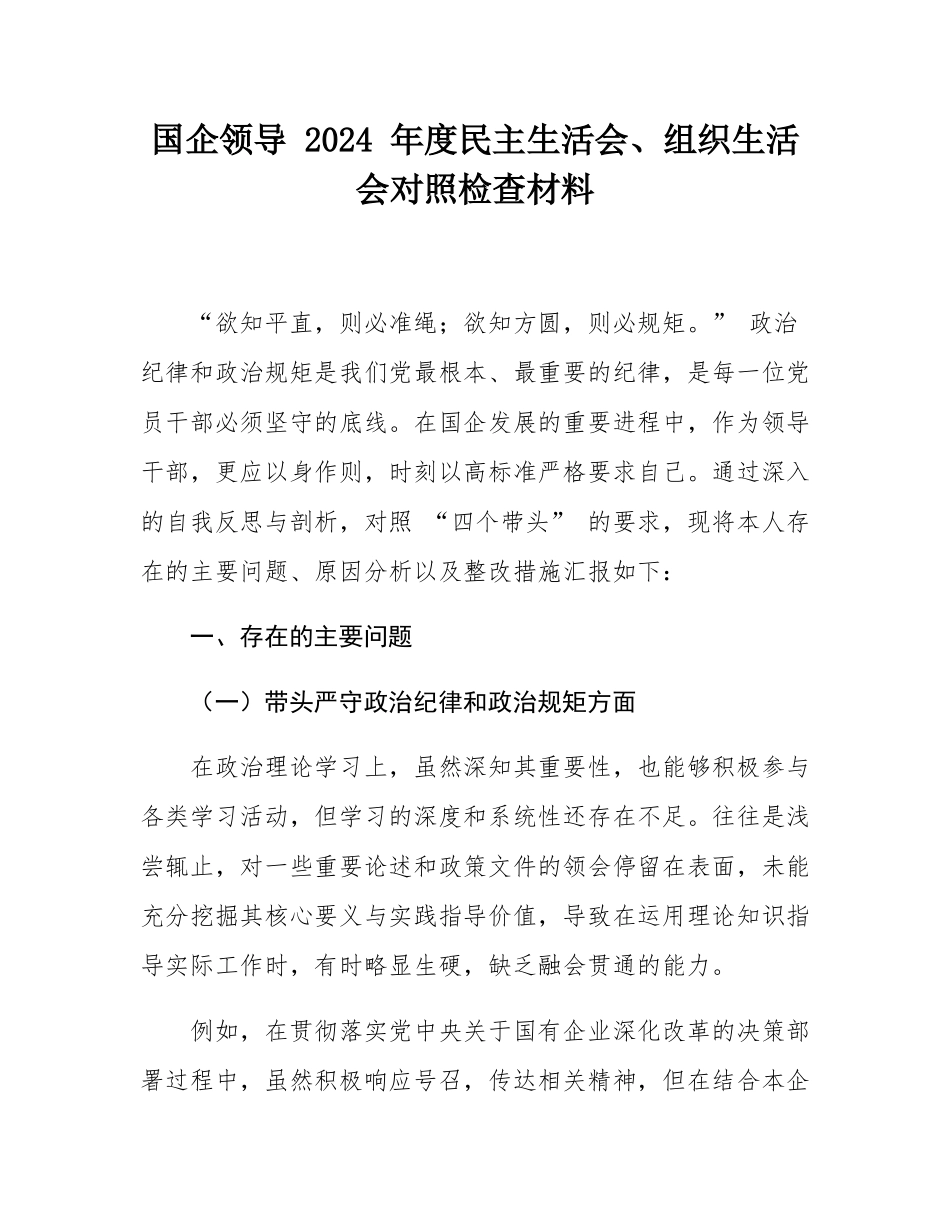 国企领导 2024 年度民主SH会、组织SH会对照检查材料.docx_第1页