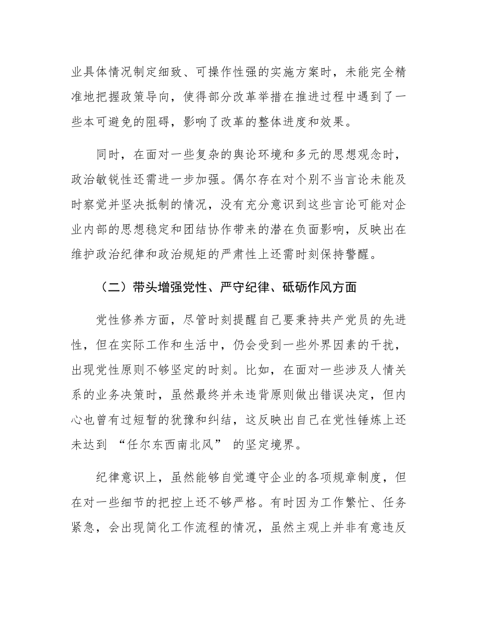 国企领导 2024 年度民主SH会、组织SH会对照检查材料.docx_第2页