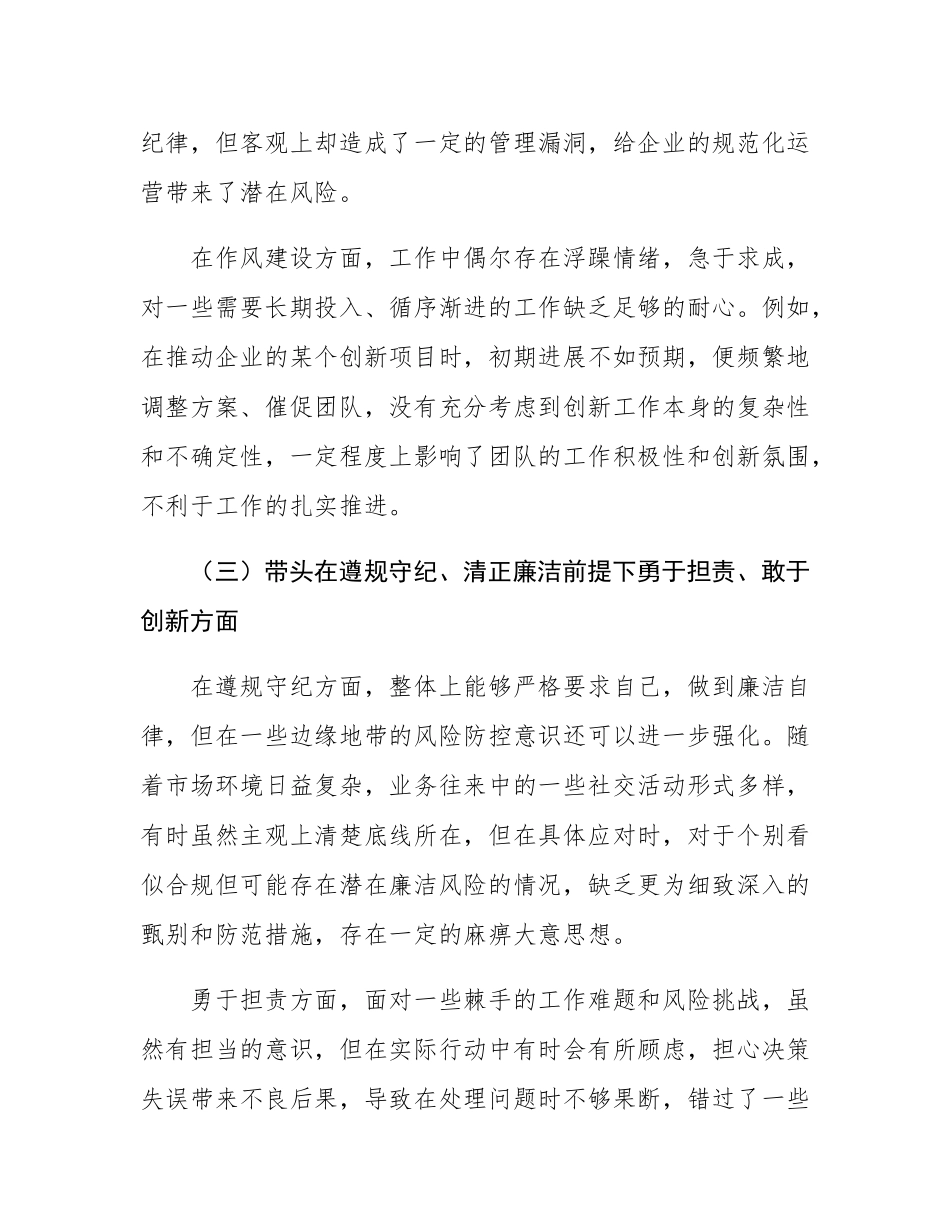 国企领导 2024 年度民主SH会、组织SH会对照检查材料.docx_第3页