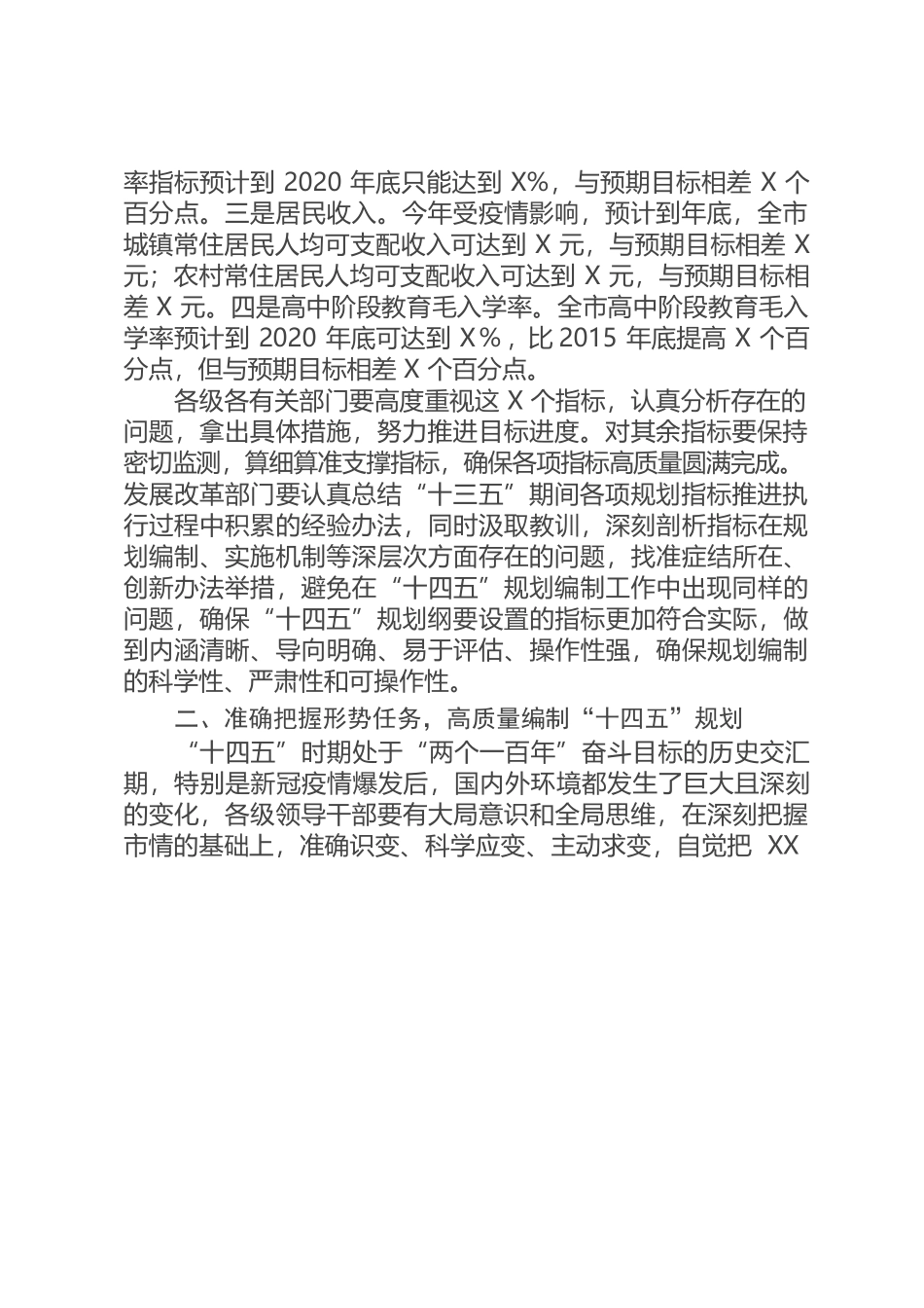 （7.23）在全市“十四五”规划编制工作推进会议上的讲话.docx_第2页