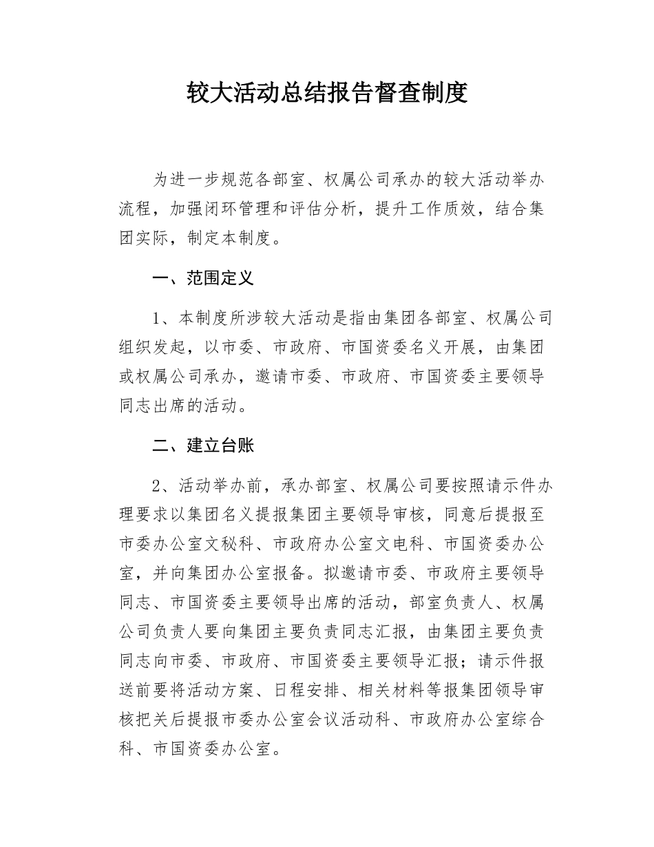 较大活动总结报告督查制度.docx_第1页