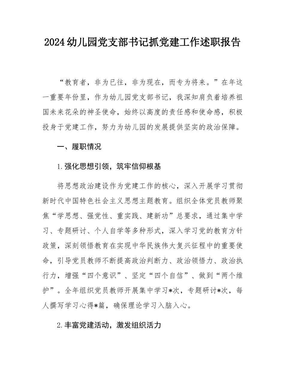 2024幼儿园党支部书记抓党建工作述职报告.docx_第1页