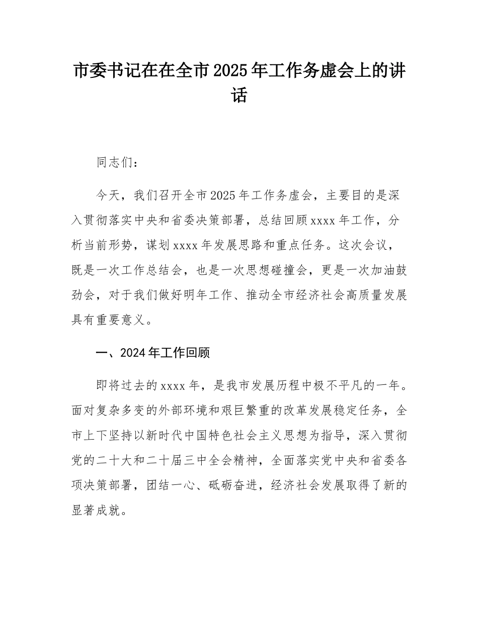 市委书记在在全市2025年工作务虚会上的讲话.docx_第1页