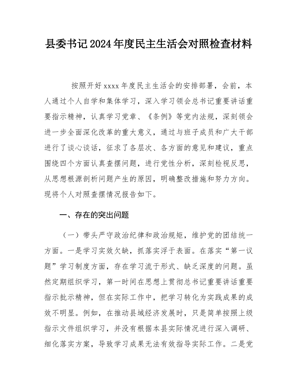 县委书记2024年度民主SH会对照检查材料.docx_第1页