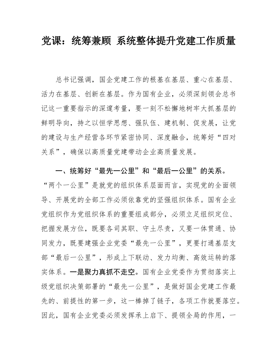 党课：统筹兼顾 系统整体提升党建工作质量.docx_第1页