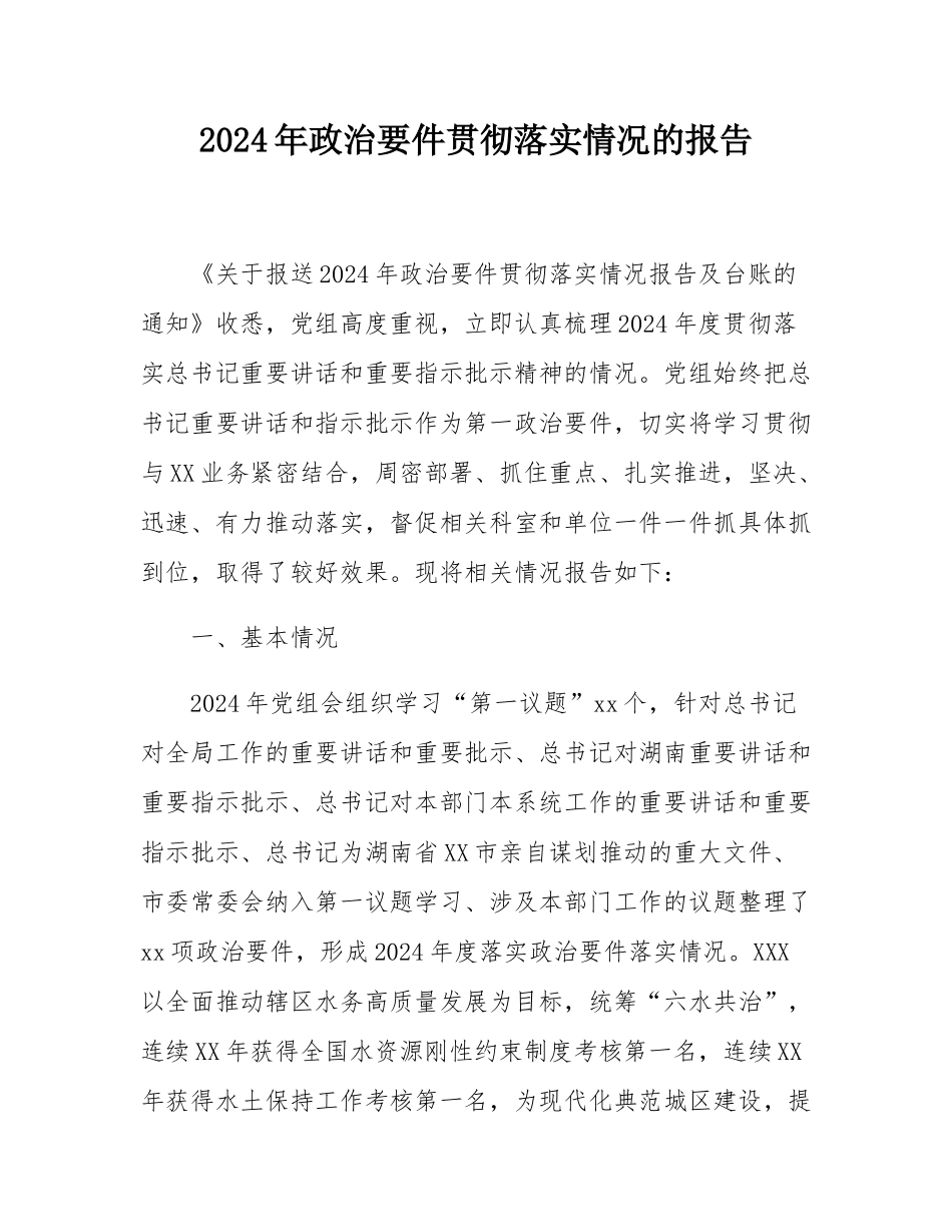 2024年政治要件贯彻落实情况的报告.docx_第1页