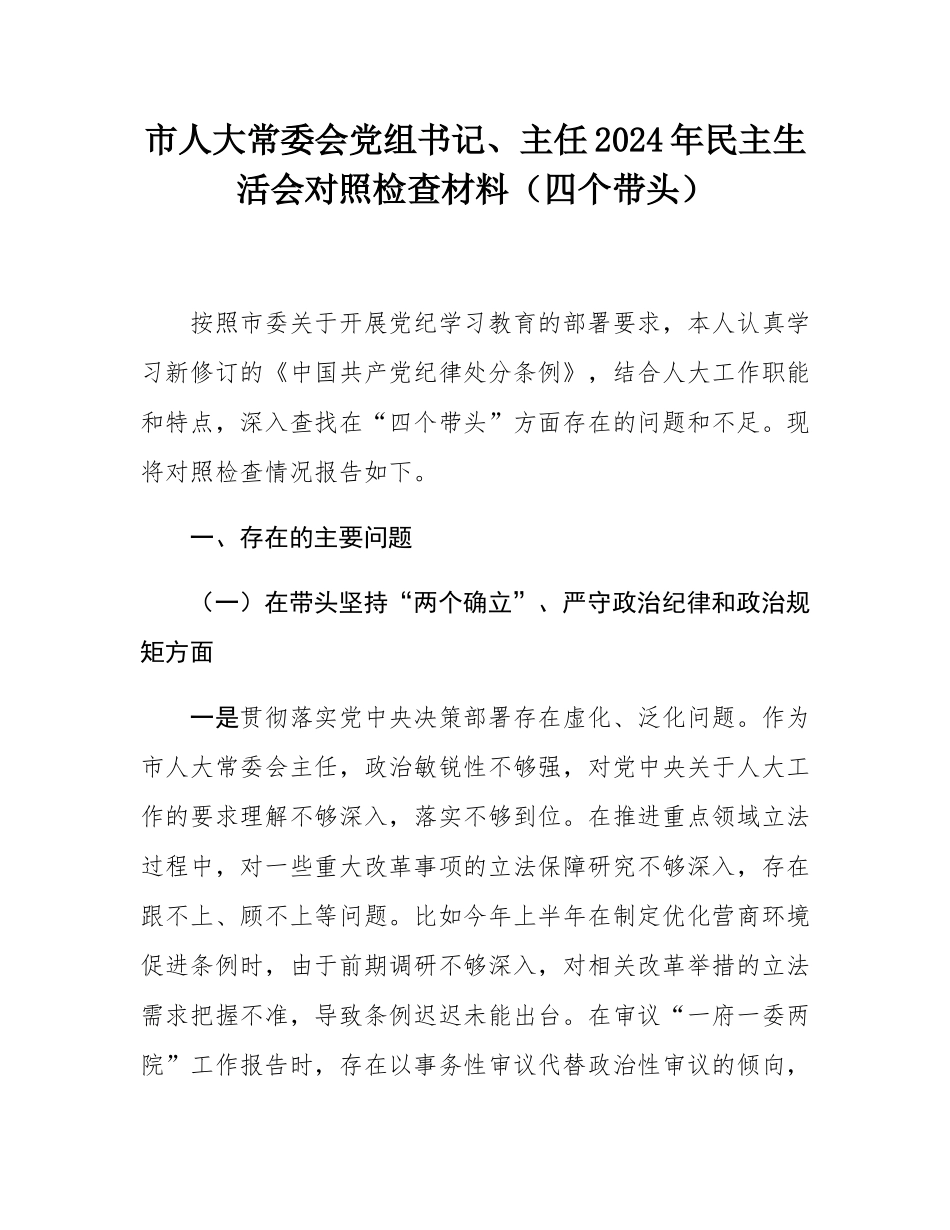 市人大常委会党组书记、主任2024年民主SH会对照检查材料（四个带头）.docx_第1页