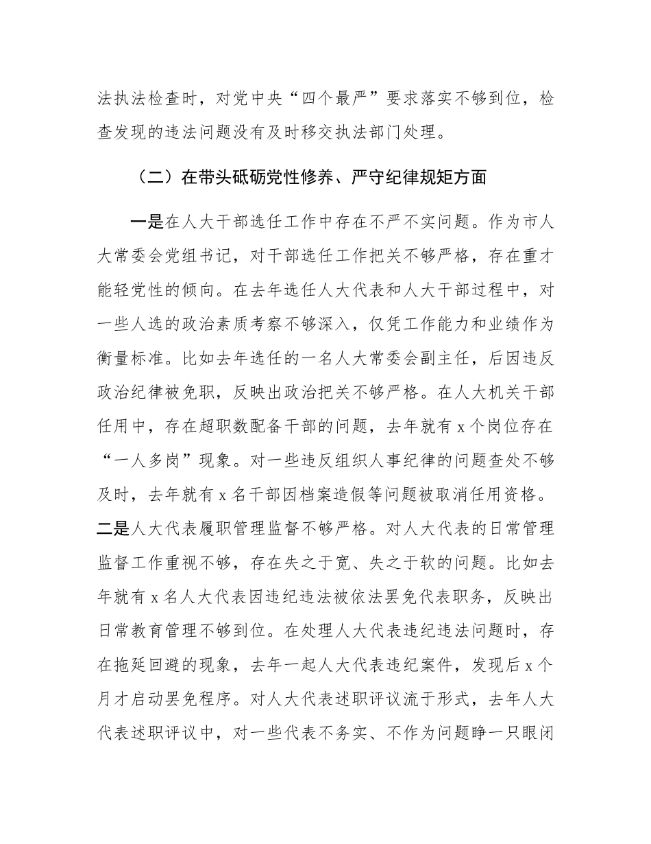 市人大常委会党组书记、主任2024年民主SH会对照检查材料（四个带头）.docx_第3页