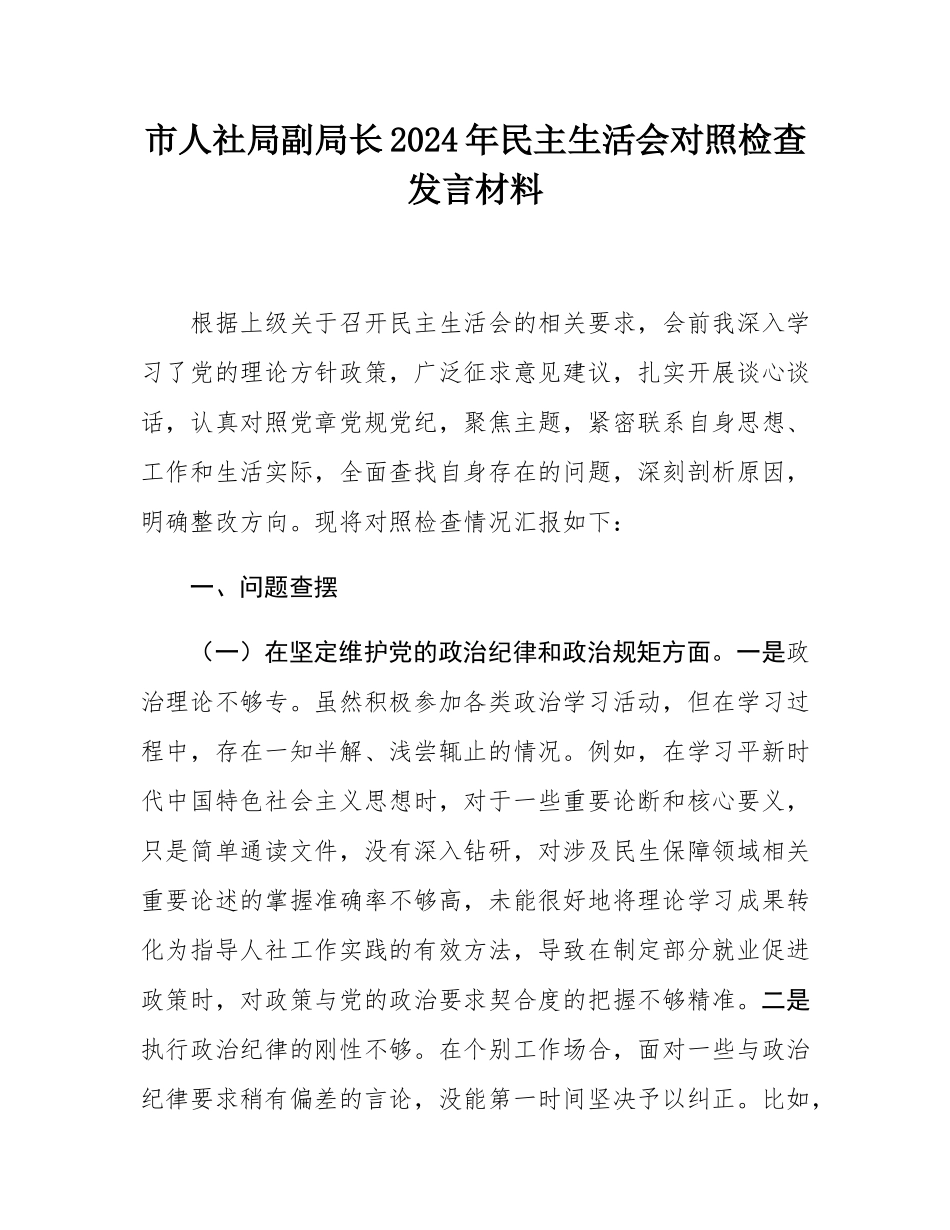 市人社局副局长2024年民主SH会对照检查发言材料.docx_第1页