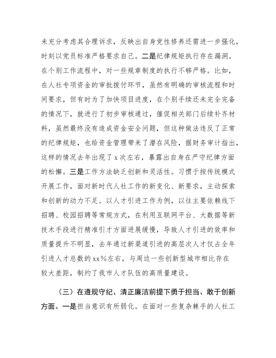 市人社局副局长2024年民主SH会对照检查发言材料.docx_第3页