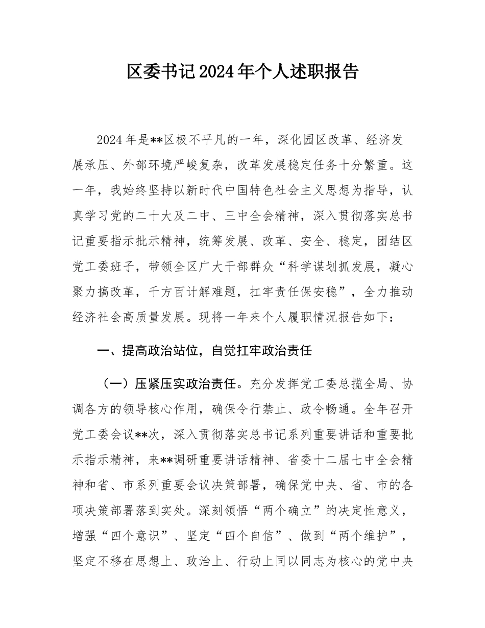 区委书记2024年个人述职报告.docx_第1页