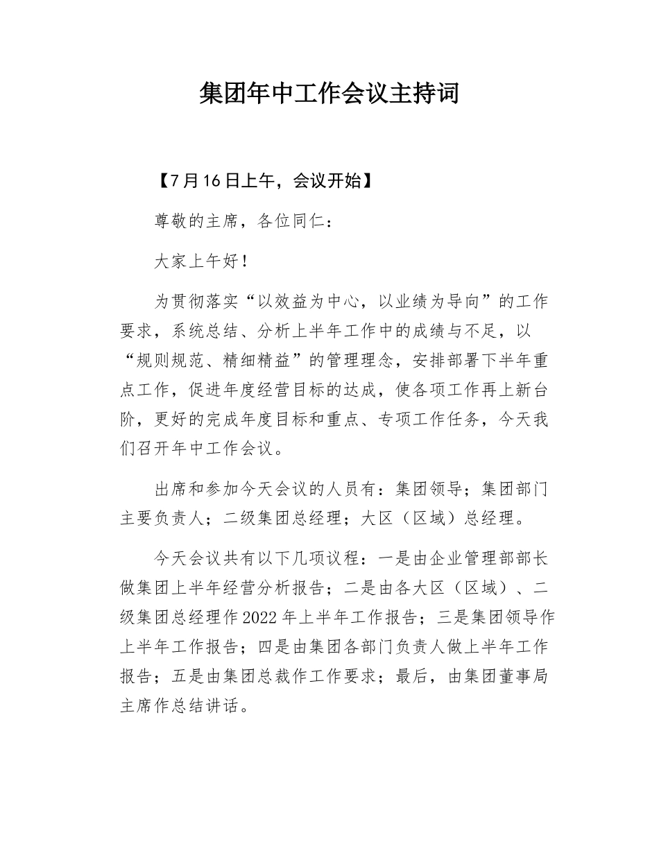 集团年中工作会议主持词.docx_第1页