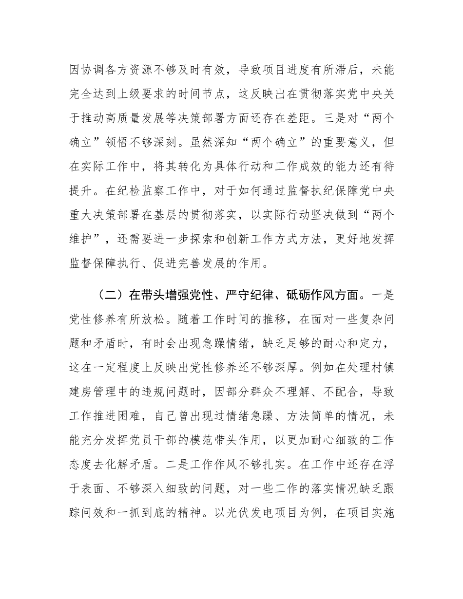 镇纪委书记关于2024年度民主SH会个人对照查摆剖析材料.docx_第2页