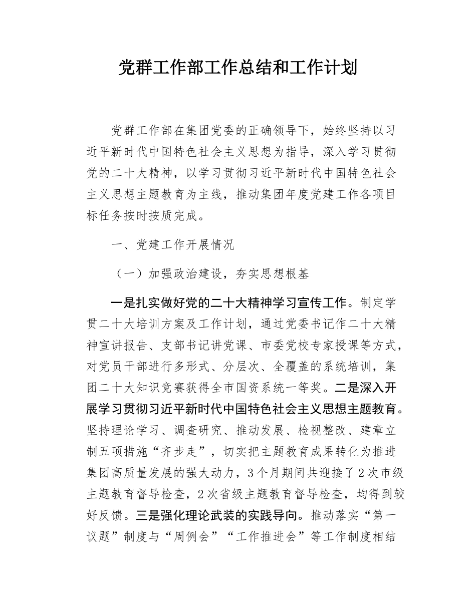 党群工作部工作总结及工作计划.docx_第1页