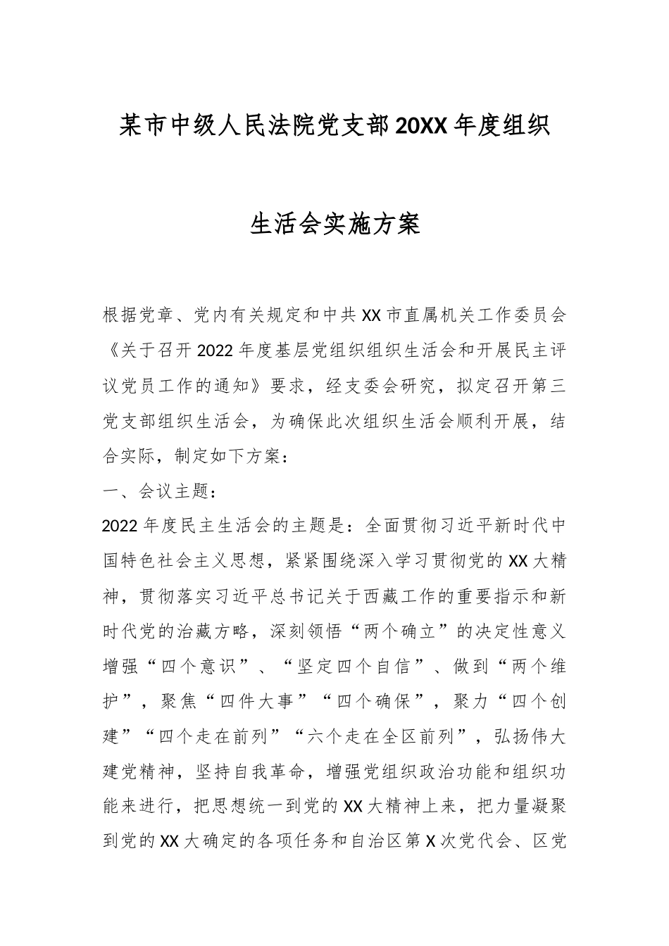 某市中级人民法院党支部20XX年度组织生活会实施方案.docx_第1页