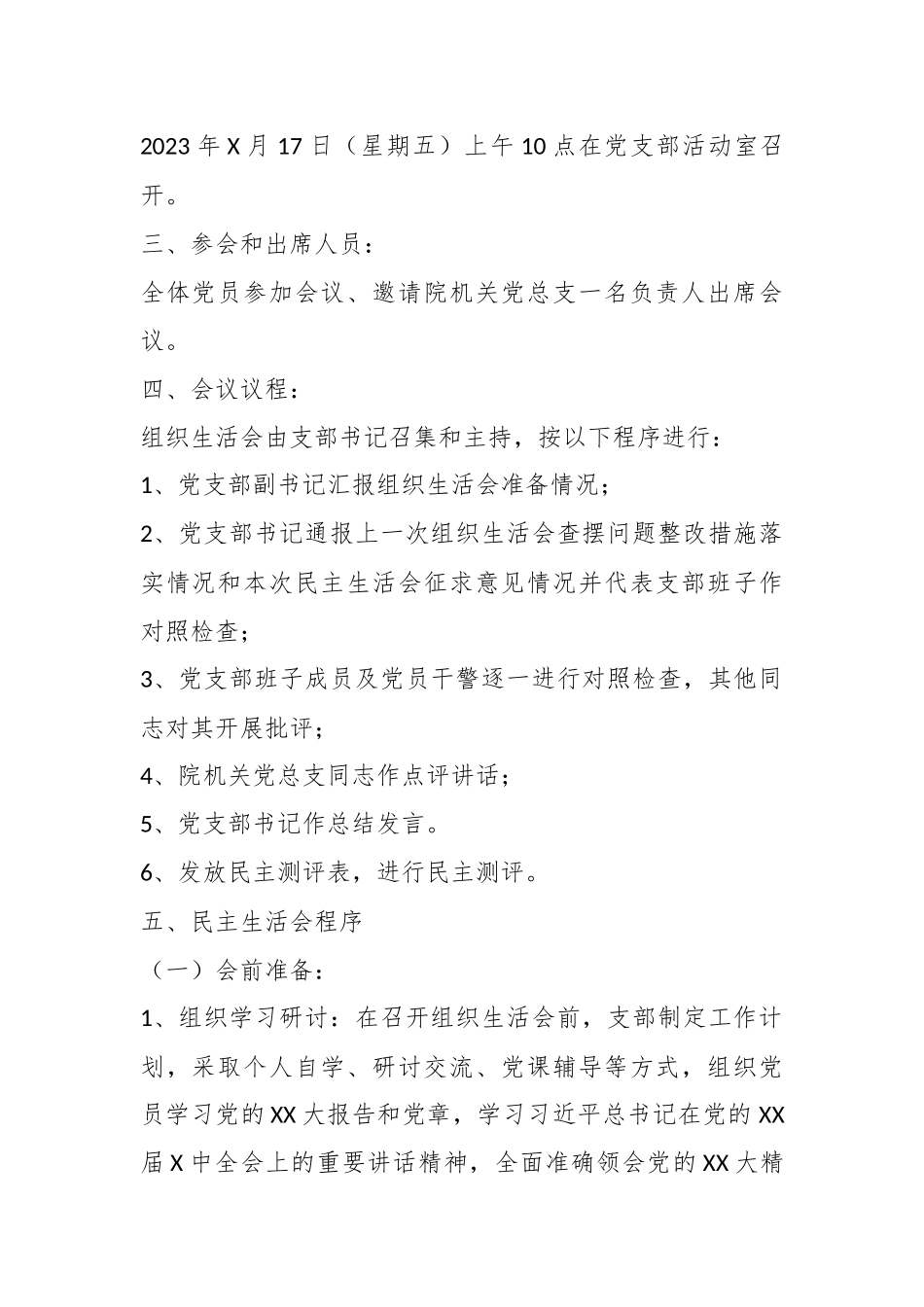 某市中级人民法院党支部20XX年度组织生活会实施方案.docx_第3页