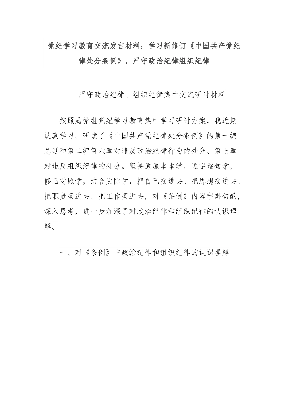党纪学习教育交流发言材料：学习新修订《中国共产党纪律处分条例》，严守政治纪律组织纪律.docx_第1页