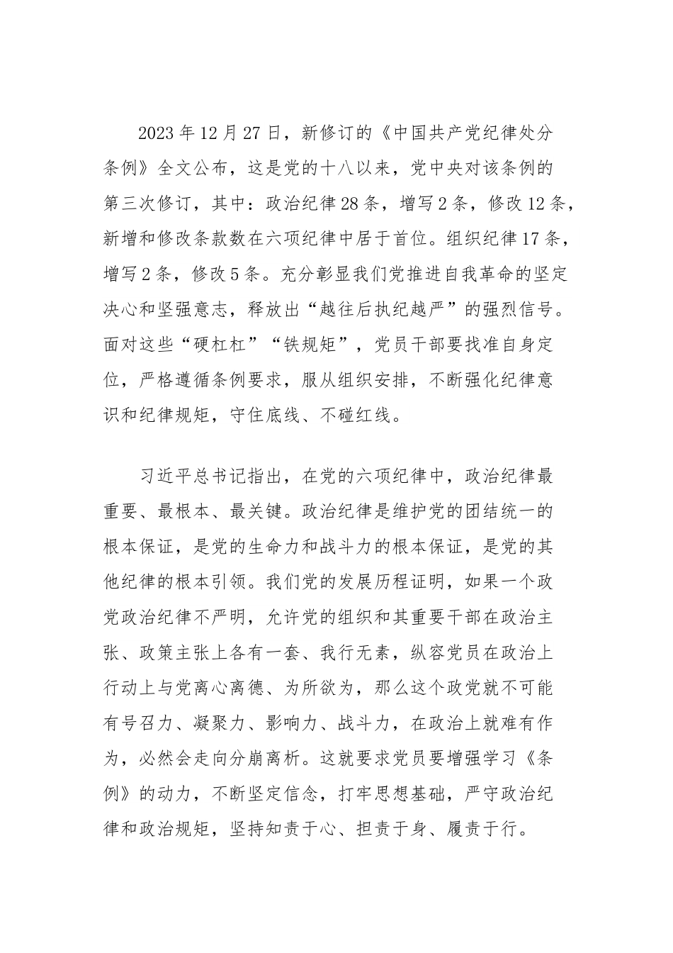 党纪学习教育交流发言材料：学习新修订《中国共产党纪律处分条例》，严守政治纪律组织纪律.docx_第2页