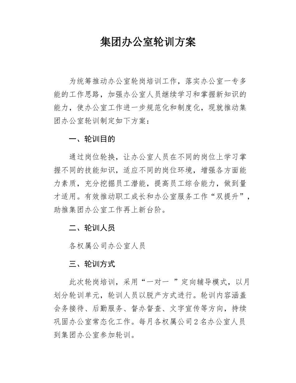 集团办公室轮训方案.docx_第1页