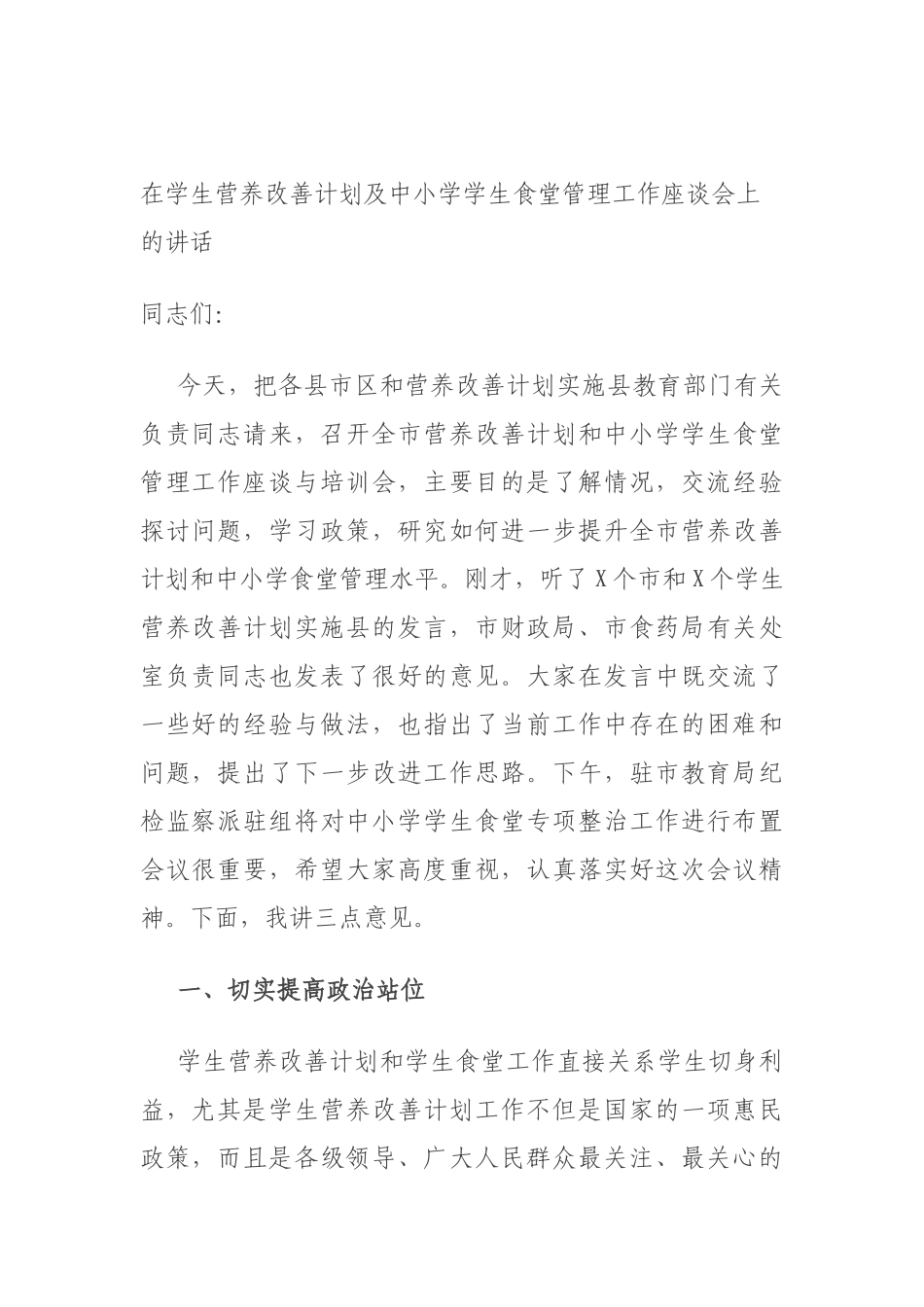 在学生营养改善计划及中小学学生食堂管理工作座谈会上的讲话.docx_第1页