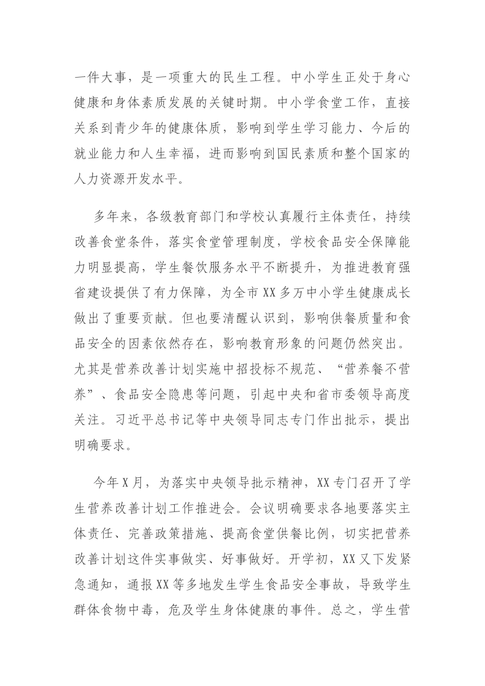 在学生营养改善计划及中小学学生食堂管理工作座谈会上的讲话.docx_第2页