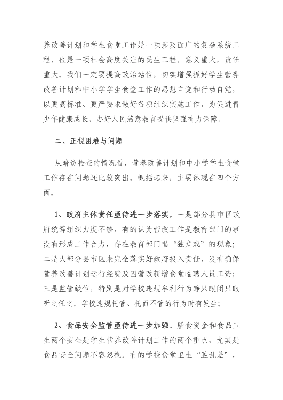 在学生营养改善计划及中小学学生食堂管理工作座谈会上的讲话.docx_第3页