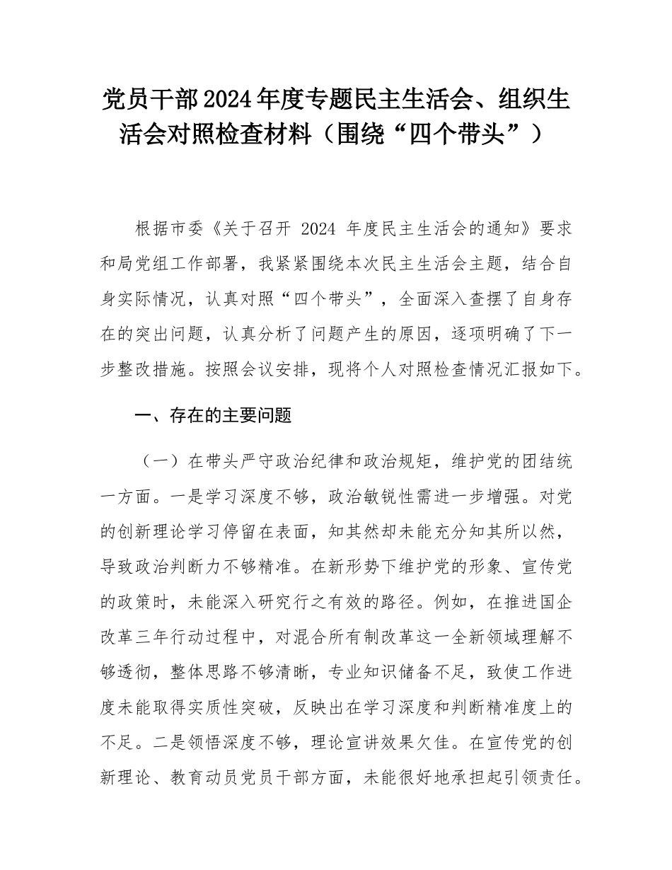 党员干部2024年度专题民主SH会、组织SH会对照检查材料（围绕“四个带头”）.docx_第1页