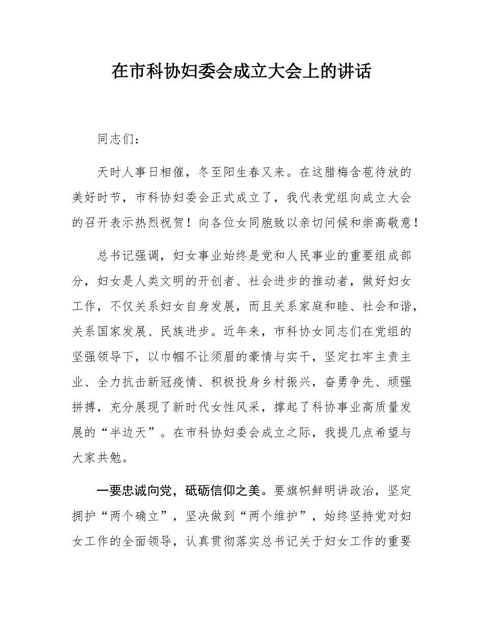 在市科协妇委会成立大会上的讲话.docx_第1页