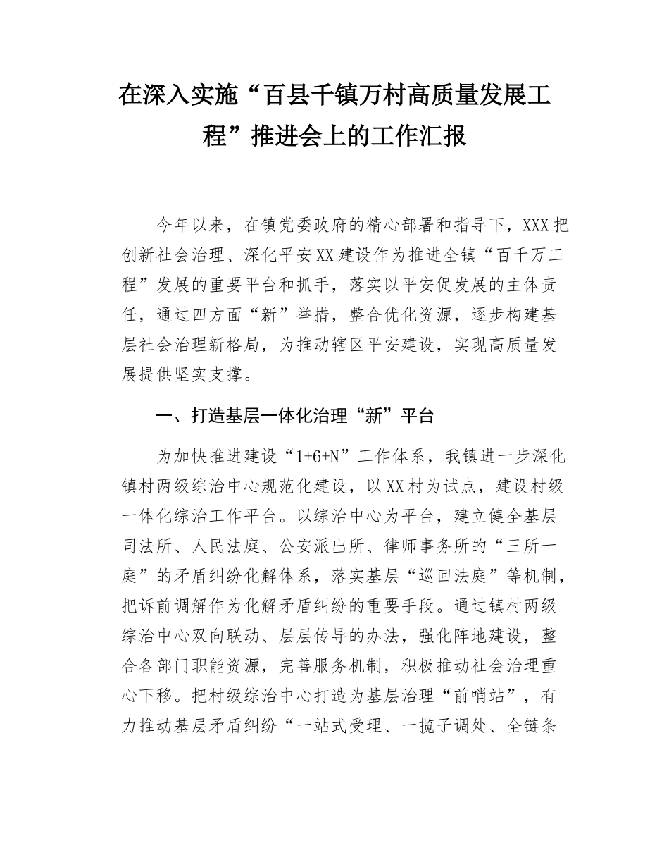 深入实施“百千万工程”推进会上的工作汇报.docx_第1页