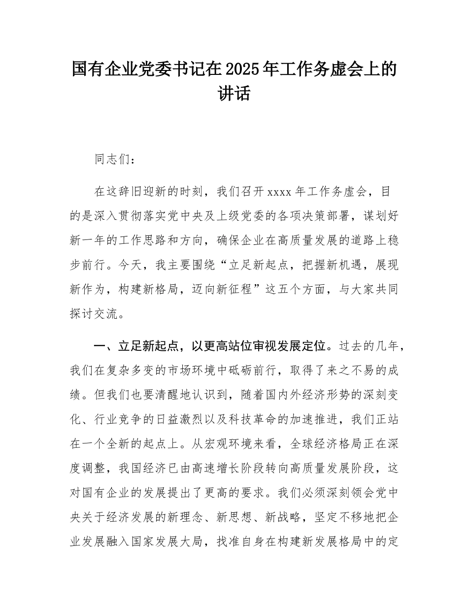 国有企业党委书记在2025年工作务虚会上的讲话.docx_第1页