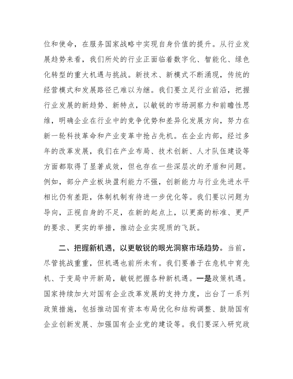 国有企业党委书记在2025年工作务虚会上的讲话.docx_第2页