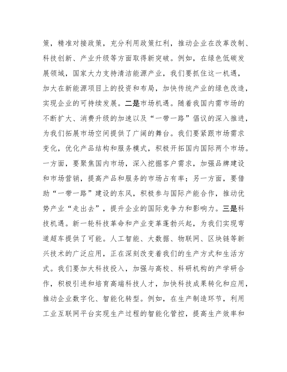 国有企业党委书记在2025年工作务虚会上的讲话.docx_第3页