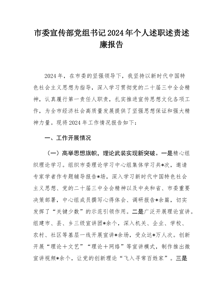 市委宣传部党组书记2024年个人述职述责述廉报告.docx_第1页