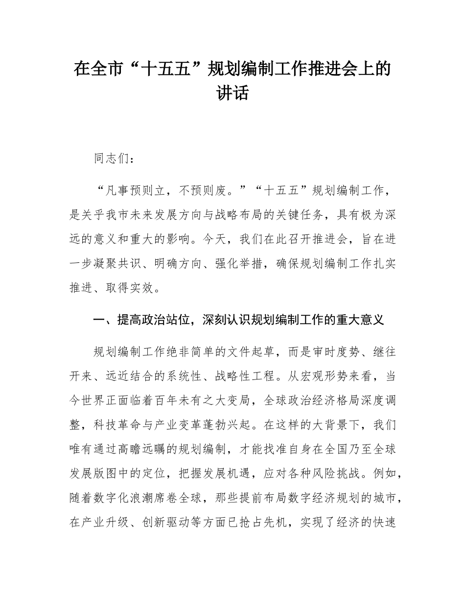 在全市“十五五”规划编制工作推进会上的讲话.docx_第1页