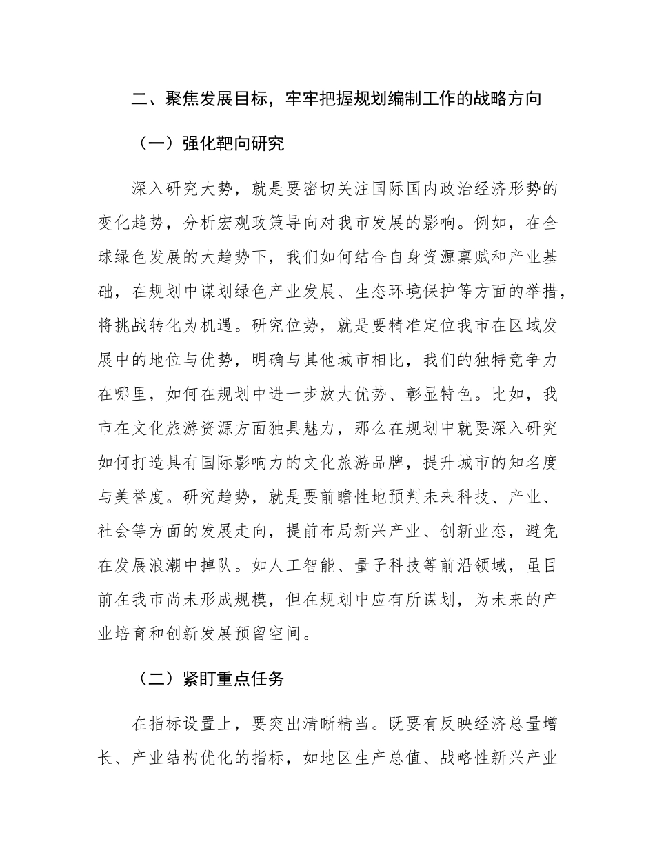 在全市“十五五”规划编制工作推进会上的讲话.docx_第3页