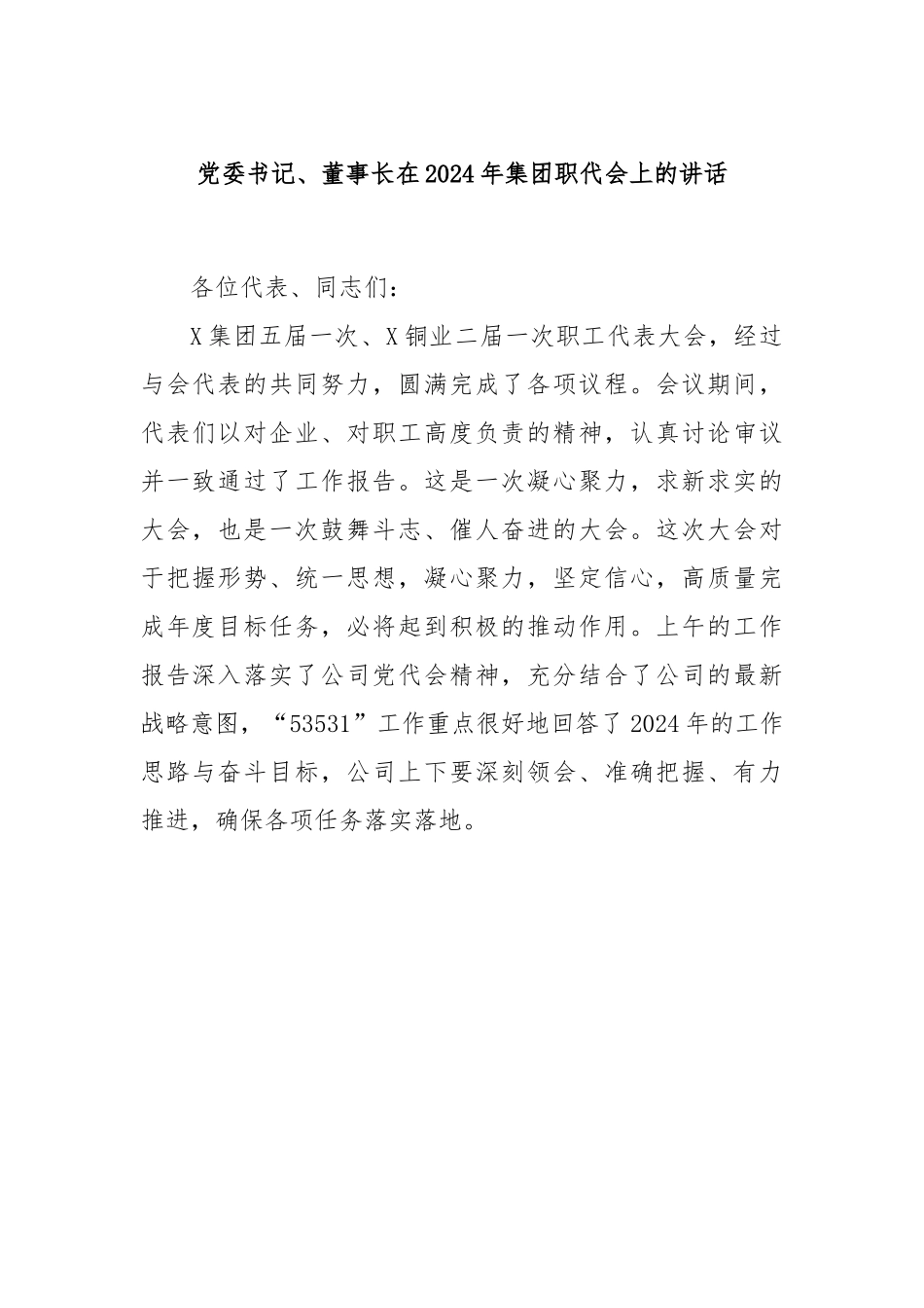 党委书记、董事长在2024年集团职代会上的讲话.docx_第1页