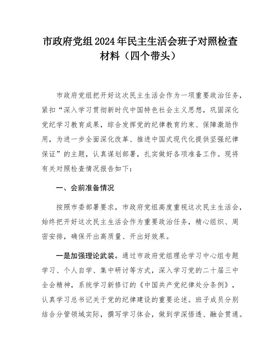 市政府党组2024年民主SH会班子对照检查材料（四个带头）.docx_第1页