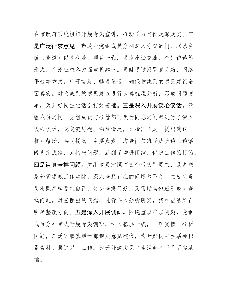市政府党组2024年民主SH会班子对照检查材料（四个带头）.docx_第2页
