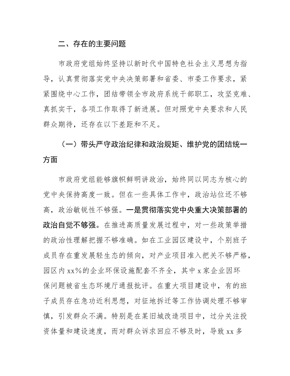 市政府党组2024年民主SH会班子对照检查材料（四个带头）.docx_第3页