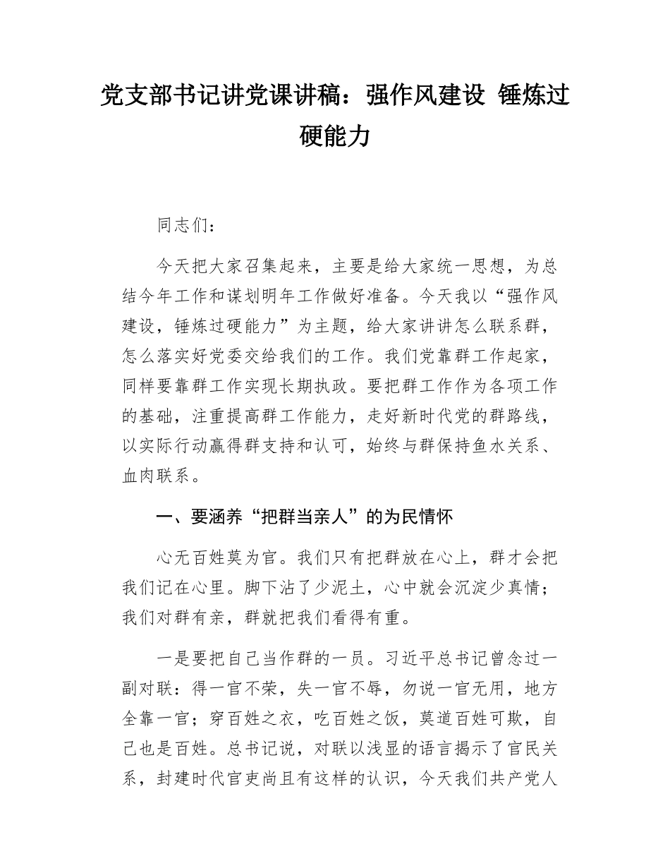 党支部书记讲党课讲稿-强作风建设锤炼过硬能力.docx_第1页