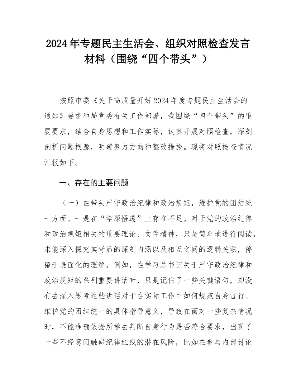 2024年专题民主SH会、组织对照检查发言材料（围绕“四个带头”）.docx_第1页