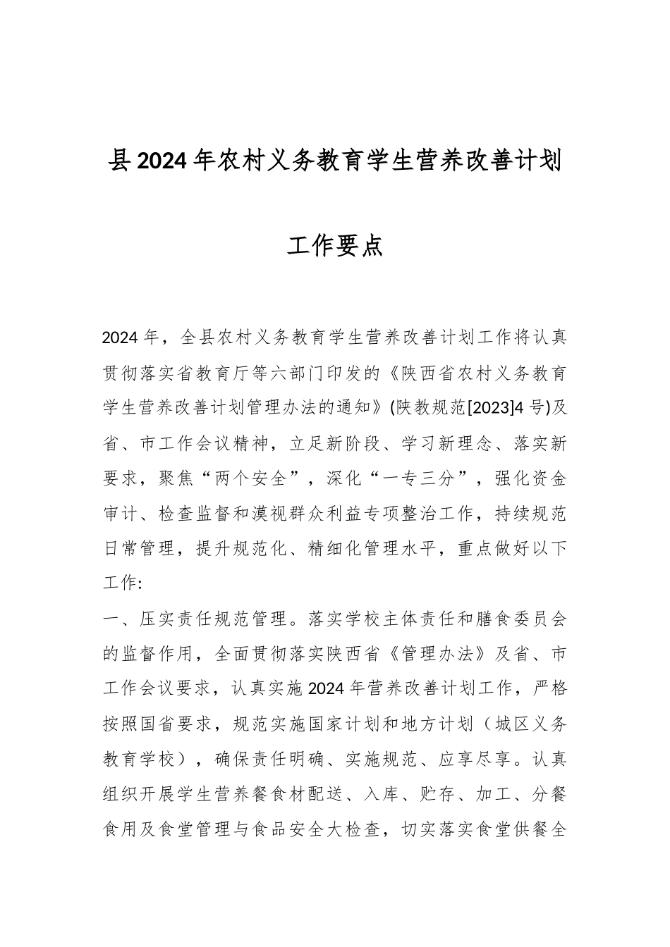 县2024年农村义务教育学生营养改善计划工作要点.docx_第1页