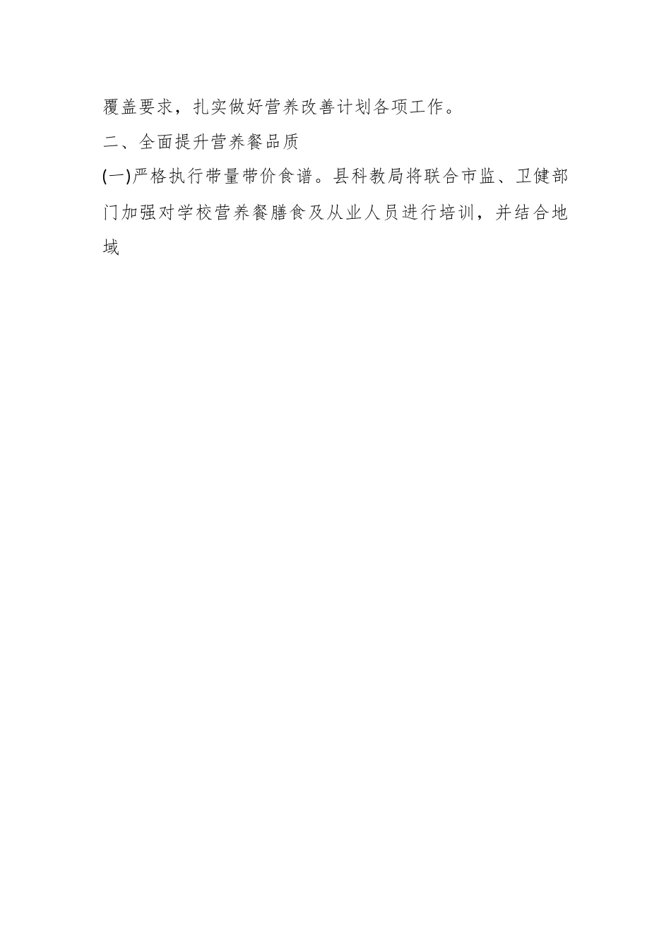 县2024年农村义务教育学生营养改善计划工作要点.docx_第2页