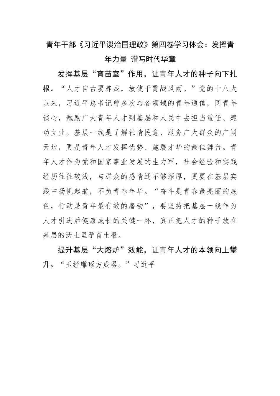 青年干部学习谈治国理政第四卷心得体会.docx_第1页