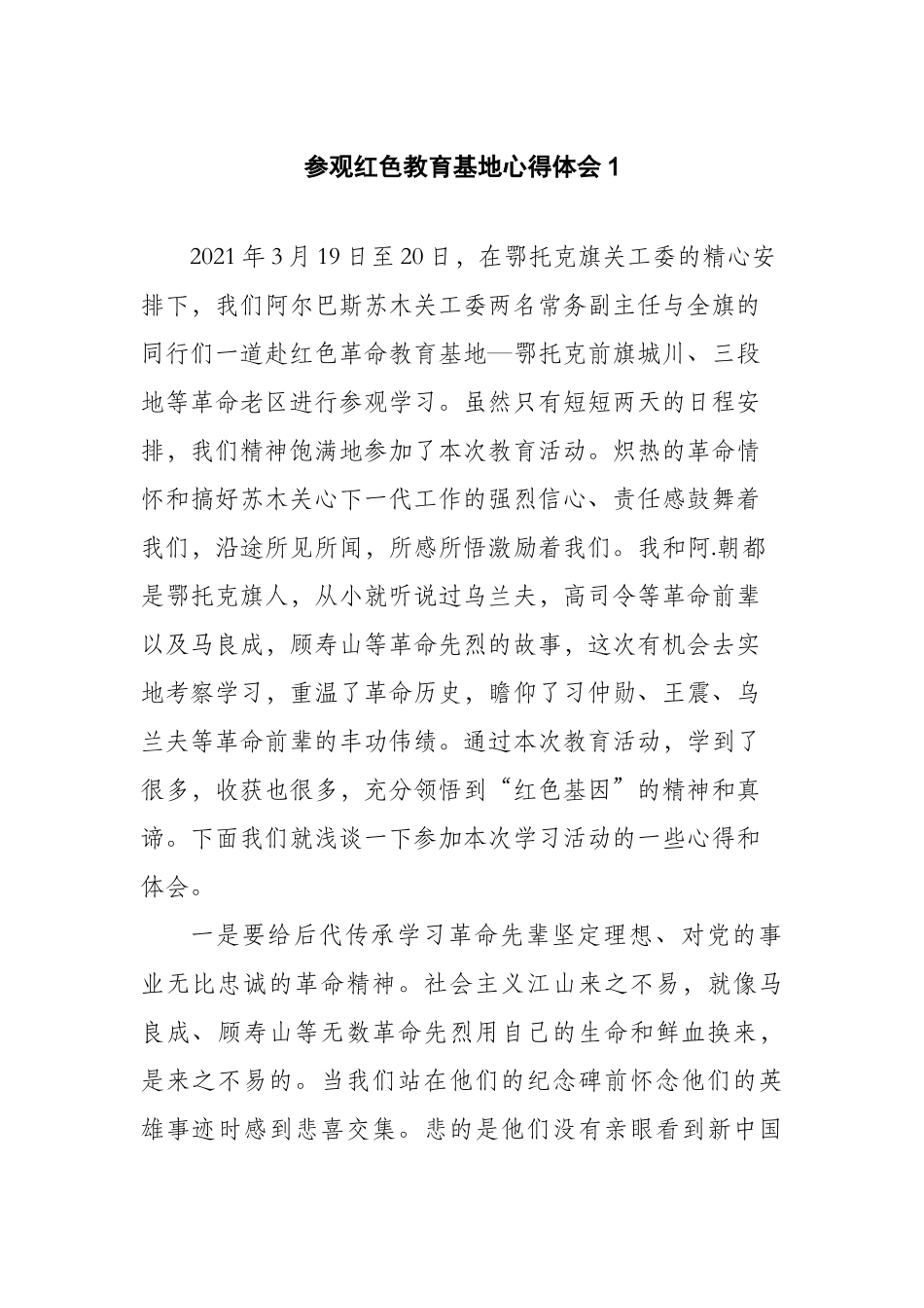 参观红色教育基地心得体会（4篇）.docx_第1页