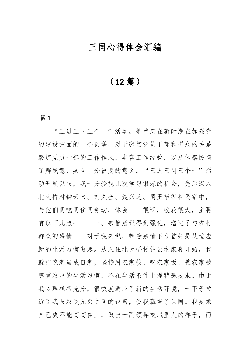 （12篇）三同教育心得体会汇编.docx_第1页